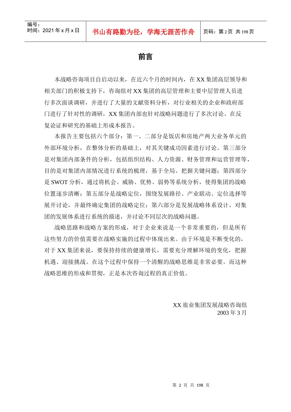 某旅业集团发展战略总报告_第3页