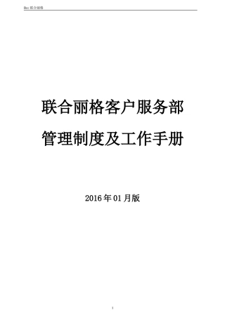某某公司客户服务部管理制度及工作手册