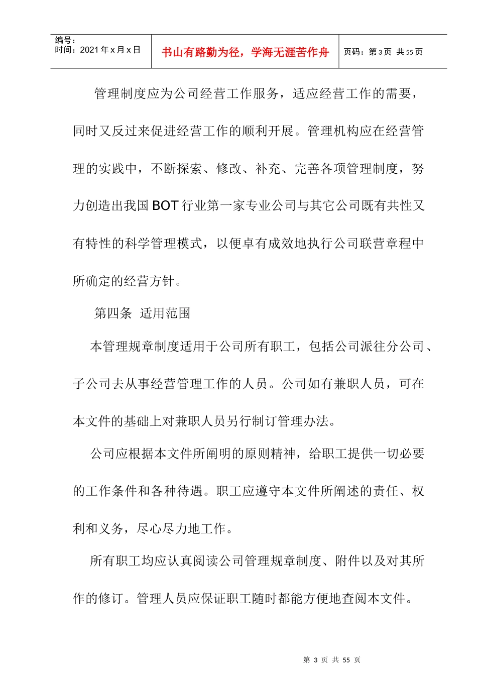 某投资开发公司人事管理规章制度_第3页
