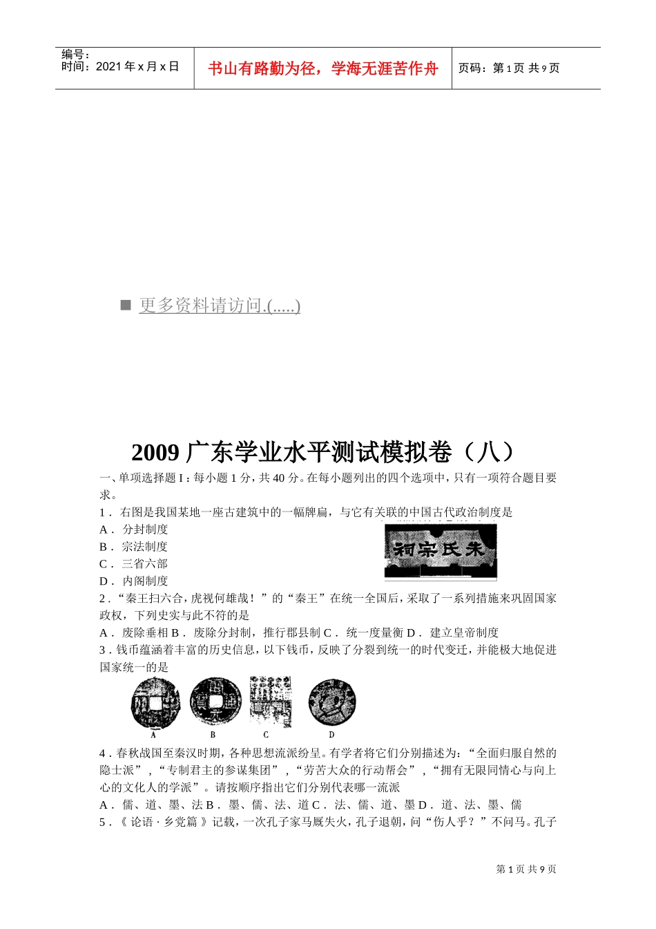 某某年广东学业水平测试模拟卷之历史_第1页