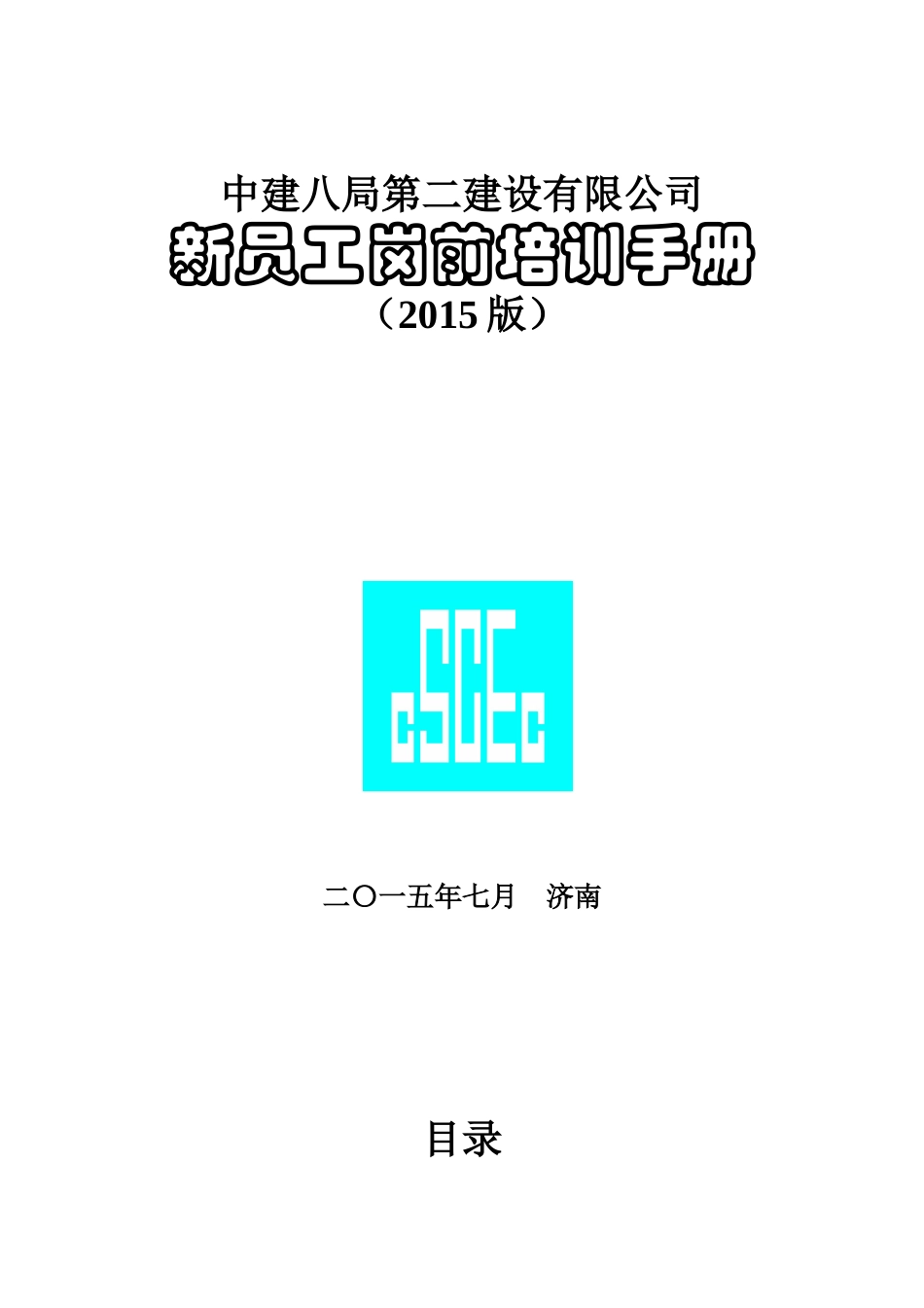 某某公司新员工岗前培训手册_第1页