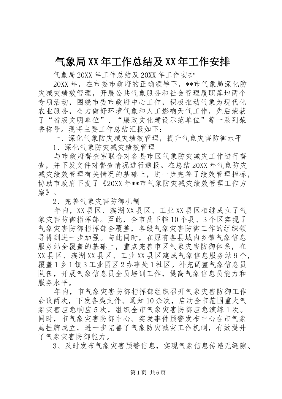 气象局工作总结及工作安排_第1页