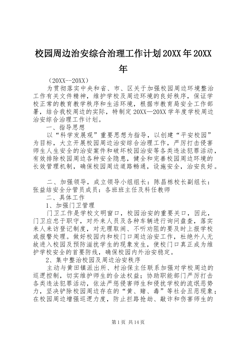 校园周边治安综合治理工作计划_第1页