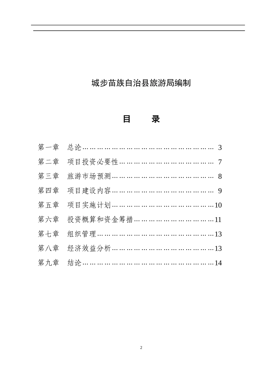 某汽车营大寨侗族风情文化村安营大寨侗族风情(代项目建议书)(1)_第2页