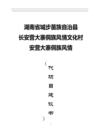 某汽车营大寨侗族风情文化村安营大寨侗族风情(代项目建议书)(1)