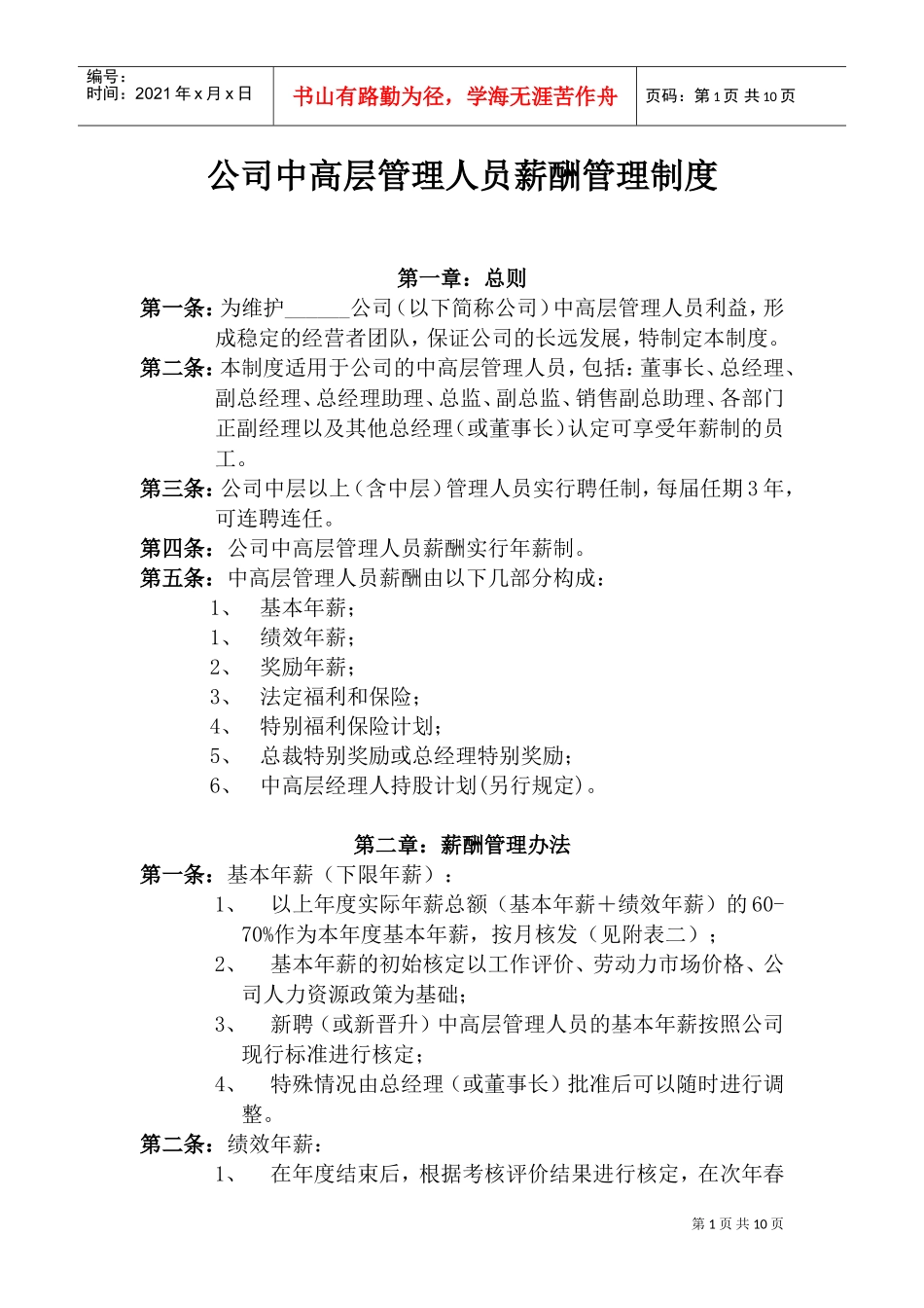 某某企业的管理人员薪酬管理制度办法_第1页