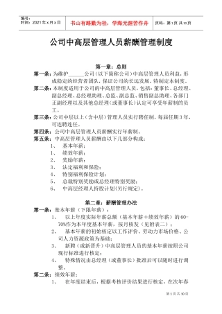 某某企业的管理人员薪酬管理制度办法