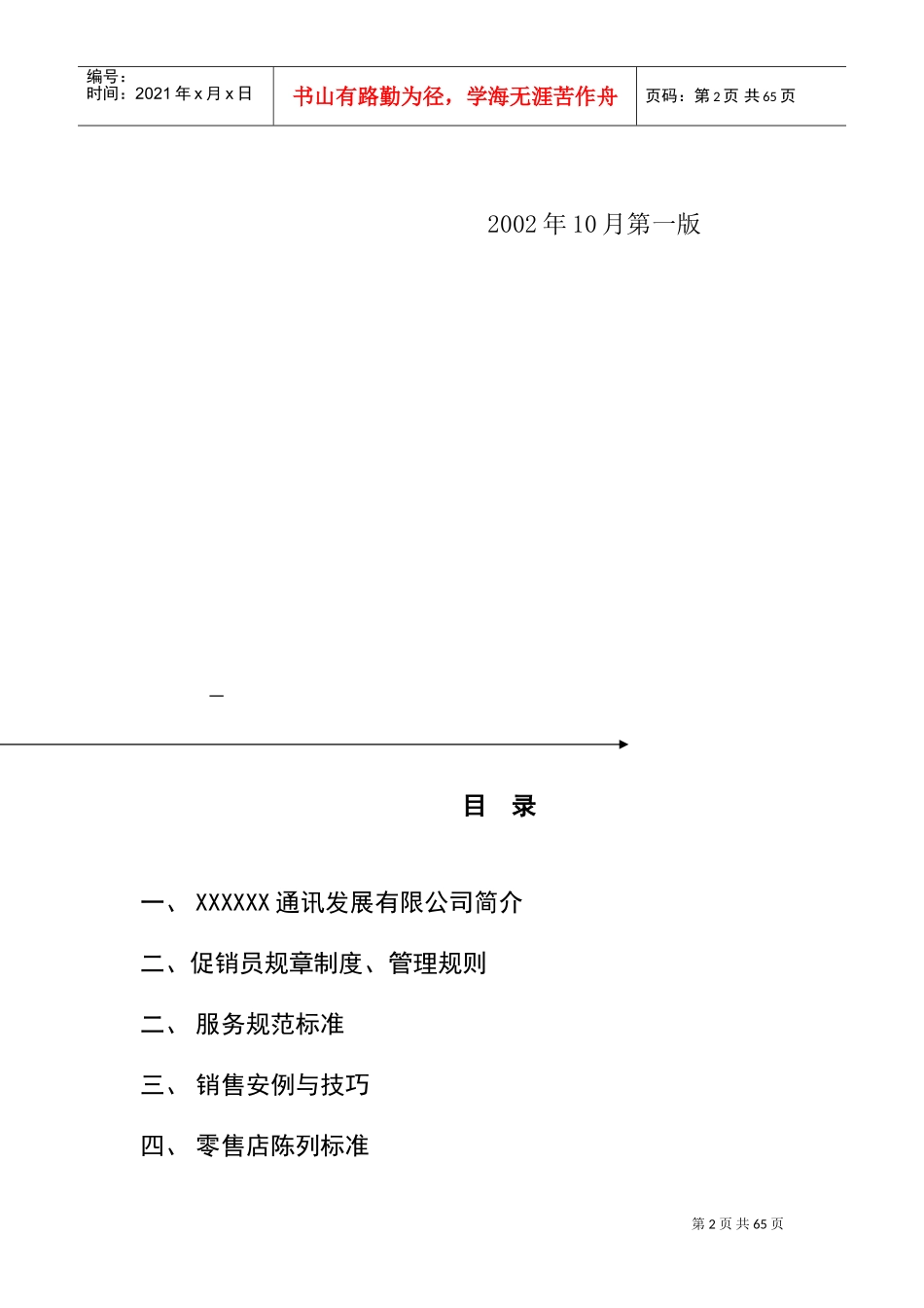 某某通讯发展公司促销员工作手册_第2页