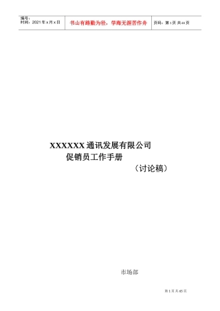 某某通讯发展公司促销员工作手册