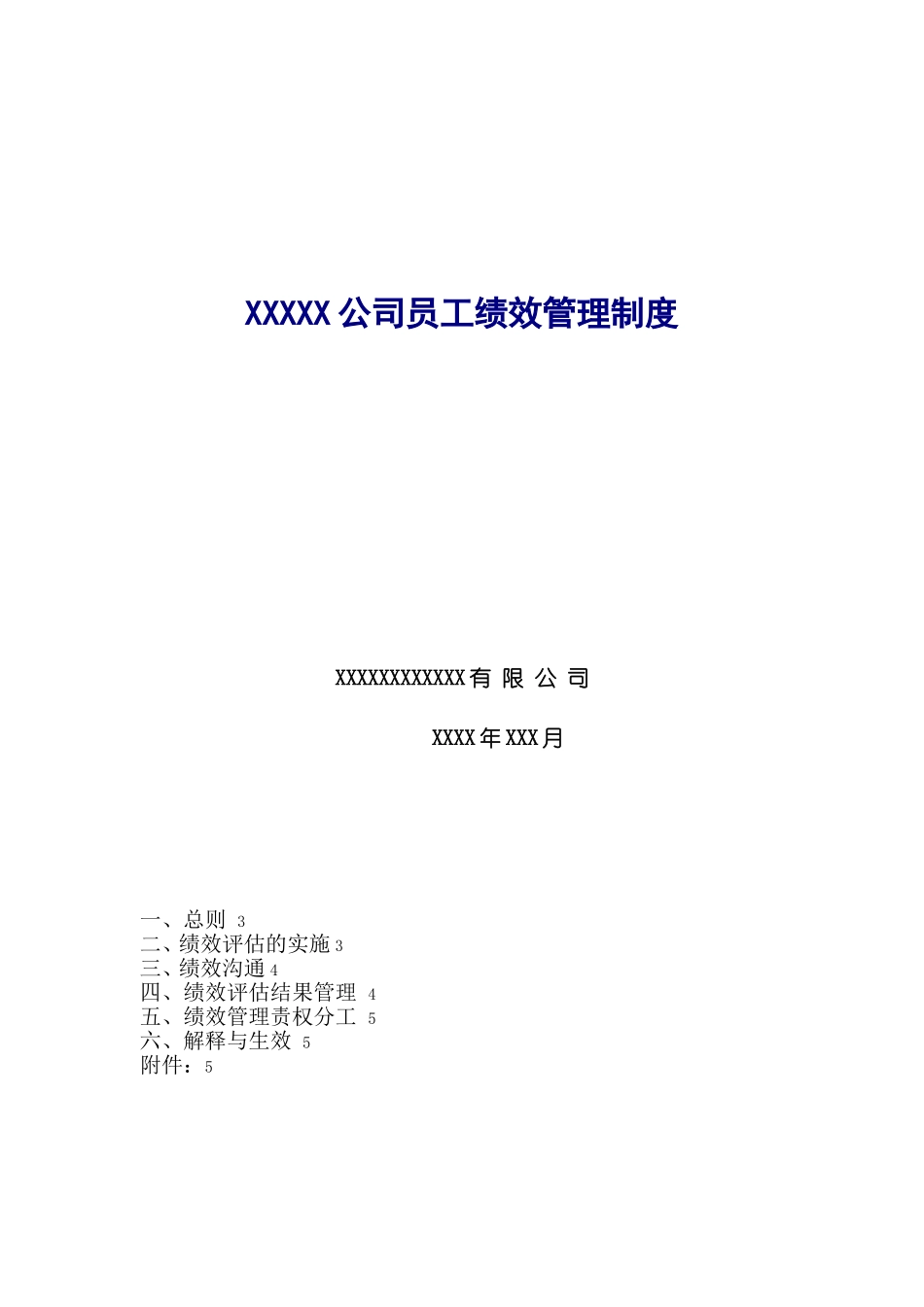 某某公司员工绩效管理制度_第1页