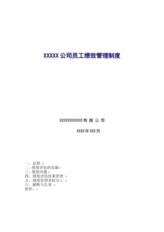 某某公司员工绩效管理制度