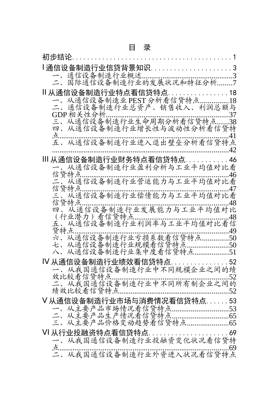 某某年通信产品行业研究报告(doc 160页)_第1页