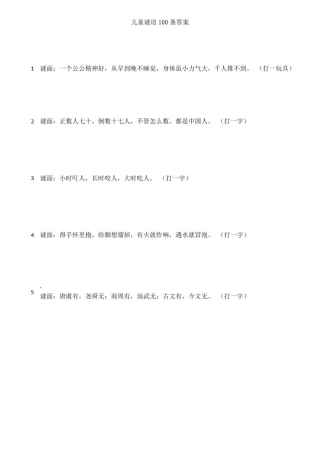 100条谜语大全及答案