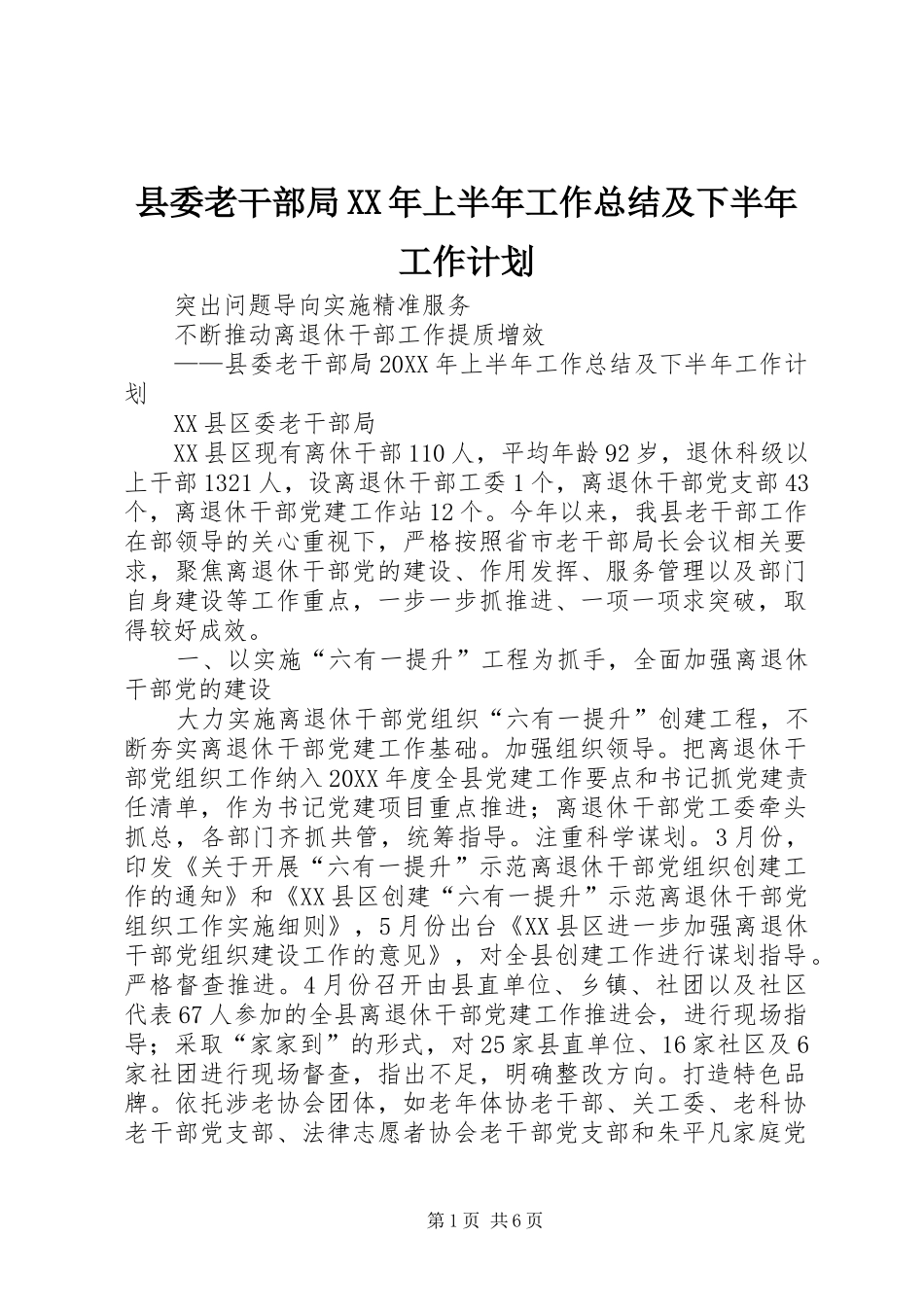 县委老干部局上半年工作总结及下半年工作计划_第1页