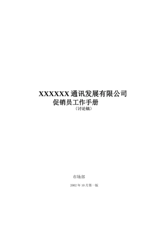 某某通讯公司促销员基本工作手册