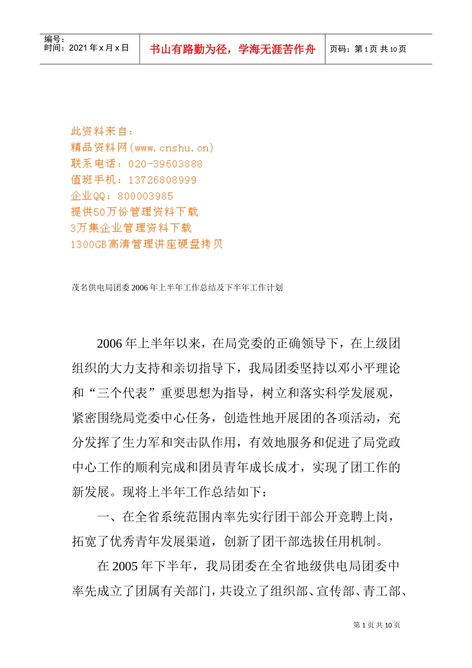 某某供电局团委上半年工作总结与下半年工作计划_第1页