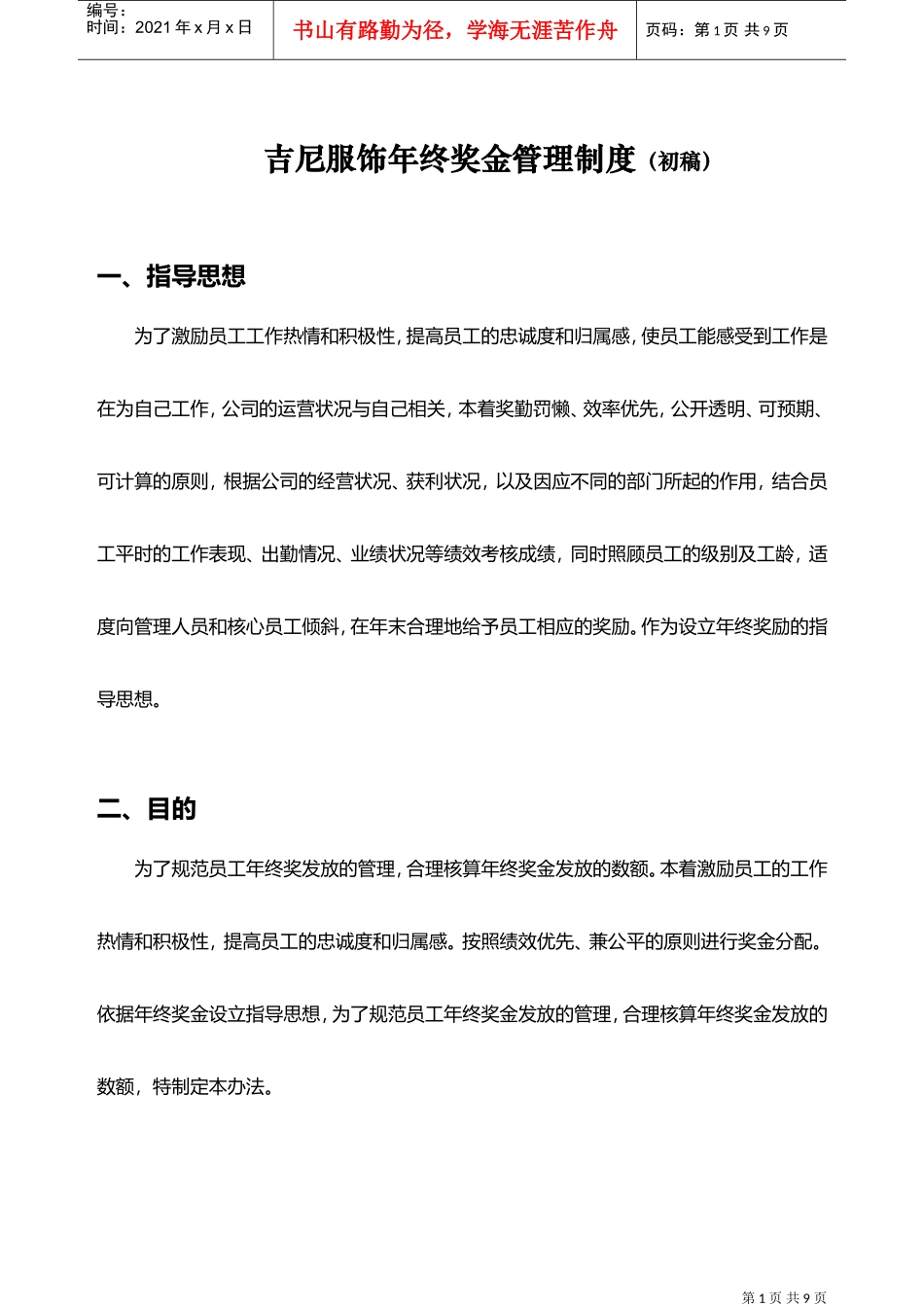 某某服饰公司年终奖金管理制度汇编_第1页