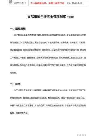 某某服饰公司年终奖金管理制度汇编