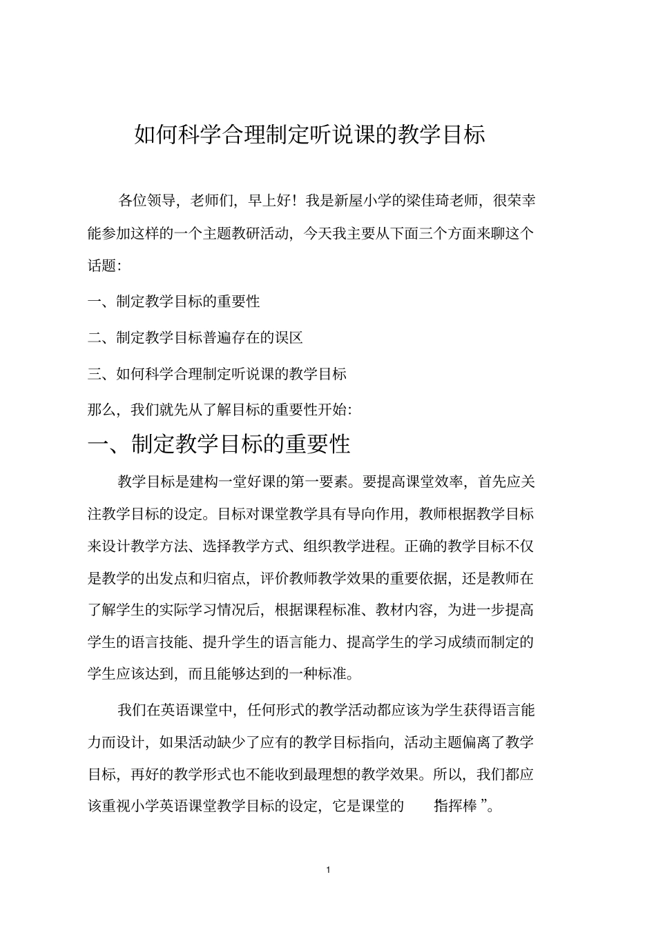 如何科学合理制定听说课的教学目标_第1页