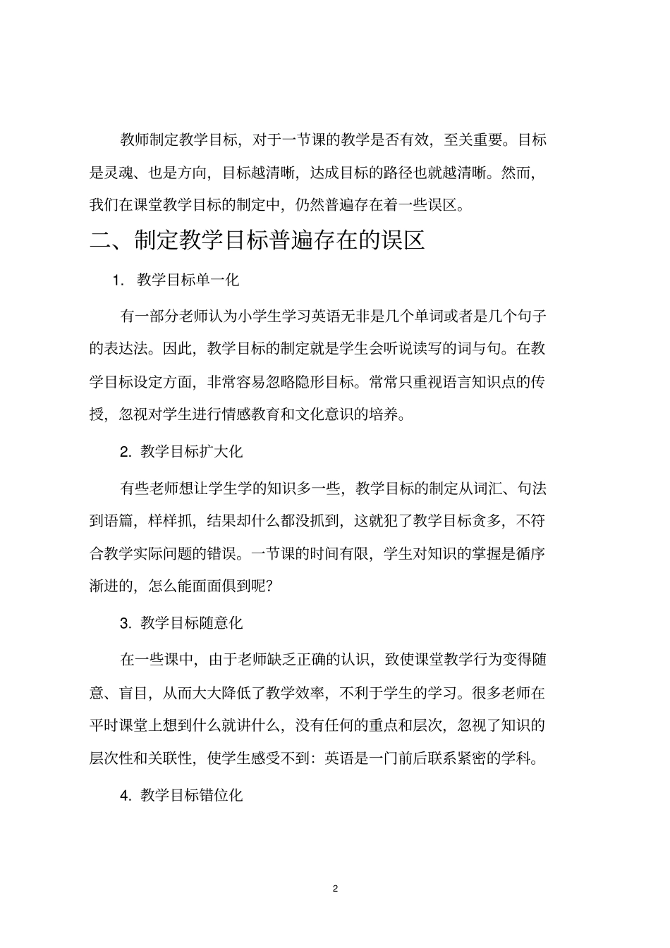如何科学合理制定听说课的教学目标_第2页