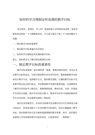如何科学合理制定听说课的教学目标