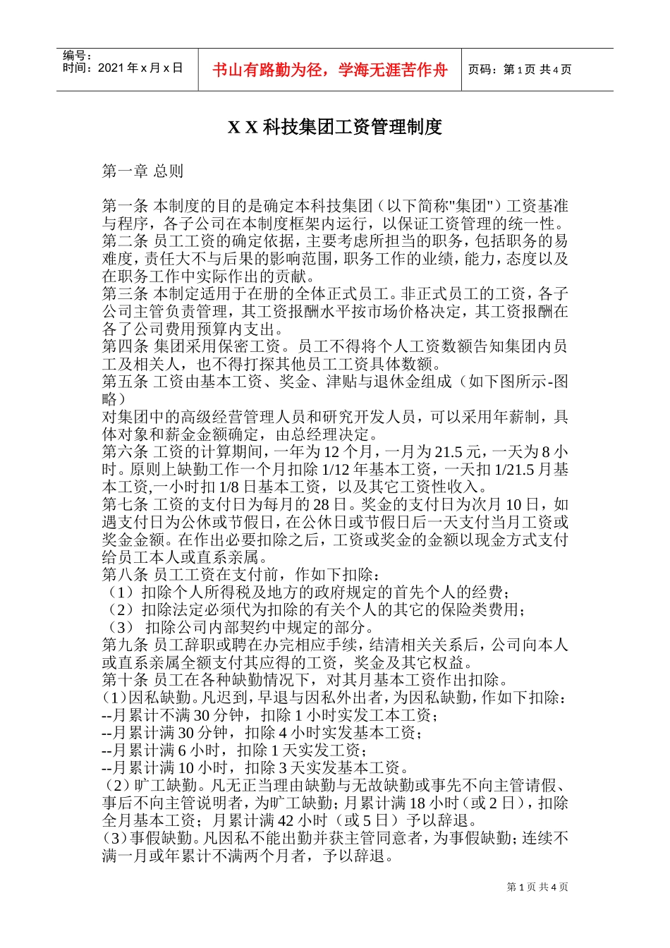 某某科技集团工资管理制度_第1页