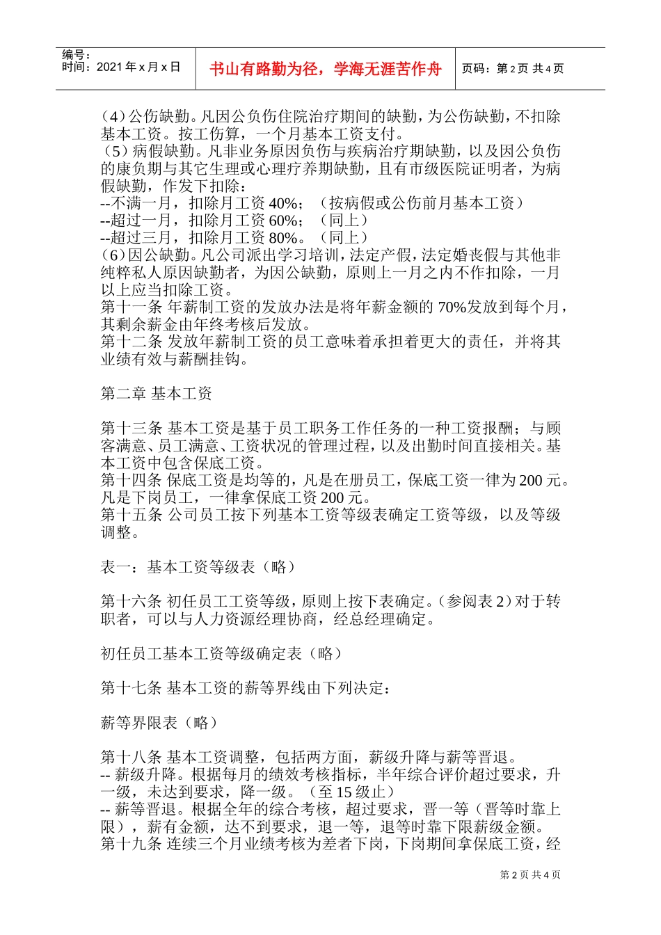 某某科技集团工资管理制度_第2页