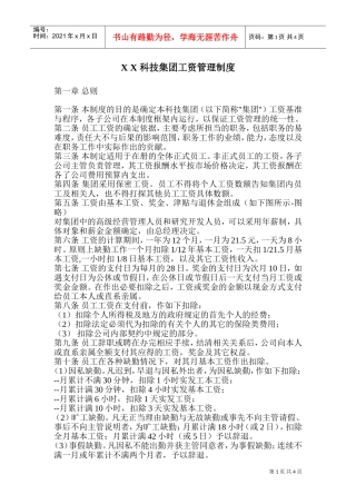 某某科技集团工资管理制度