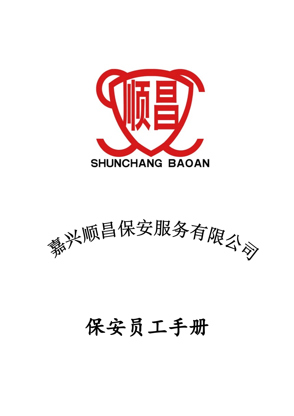 某某服务有限公司保安员工手册_第2页