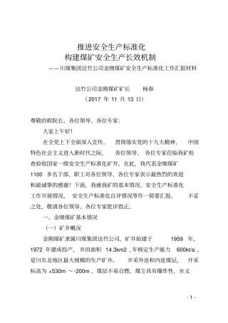 推进安全生产标准化、构建煤矿安全生产长效机制——川煤集团达竹公司金刚煤矿安全生产标准化工作汇报材料