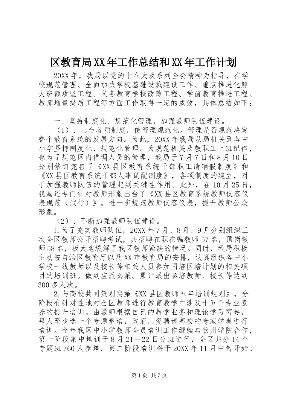 区教育局工作总结和工作计划_第1页