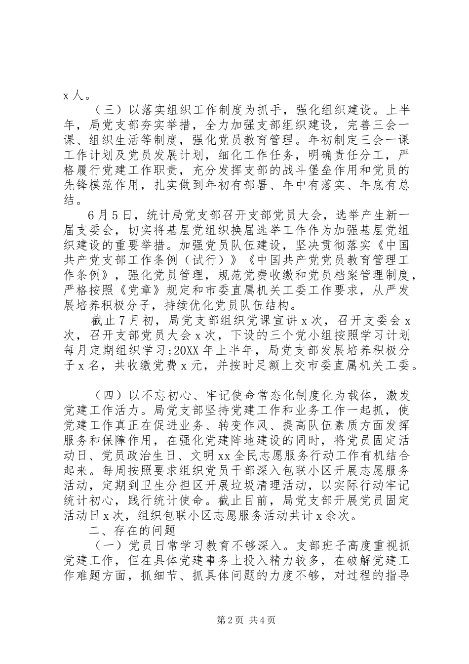 推进两学一做市统计局党支部上半年工作总结_第2页