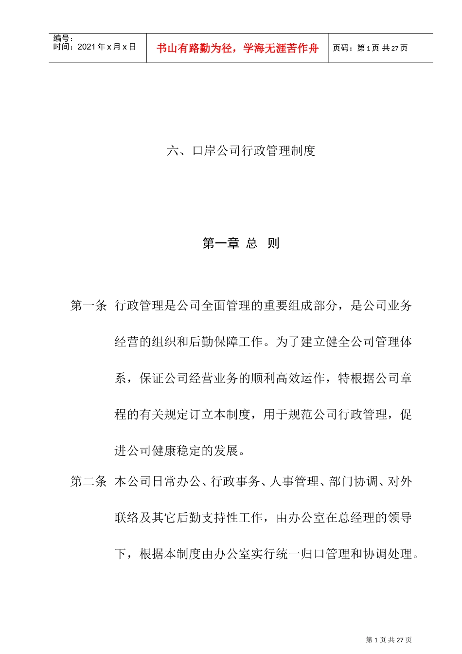 某某公司行政管理制度_第1页