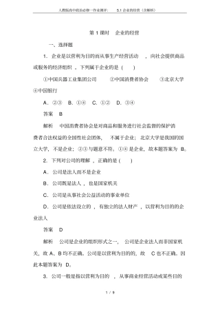 人教版高中政治必修一作业测评：5.1企业的经营(含解析)