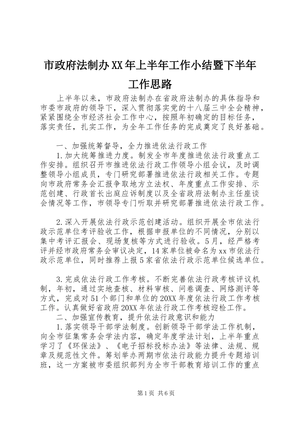 市政府法制办上半年工作小结暨下半年工作思路_第1页