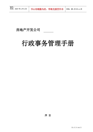 某某房地产公司行政事务管理手册