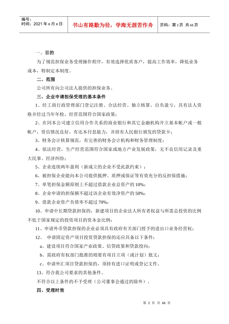 某投资担保有限公司担保业务受理制度手册_第2页