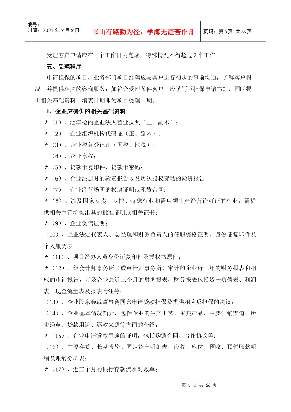 某投资担保有限公司担保业务受理制度手册_第3页