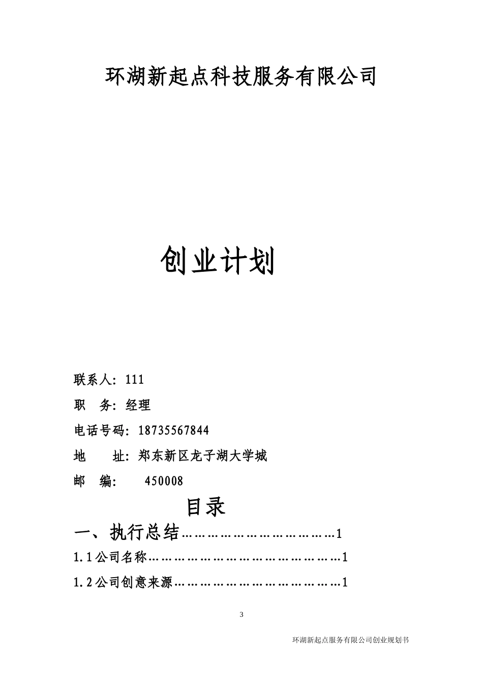 某服务有限公司创业计划书(DOC 39页)_第3页