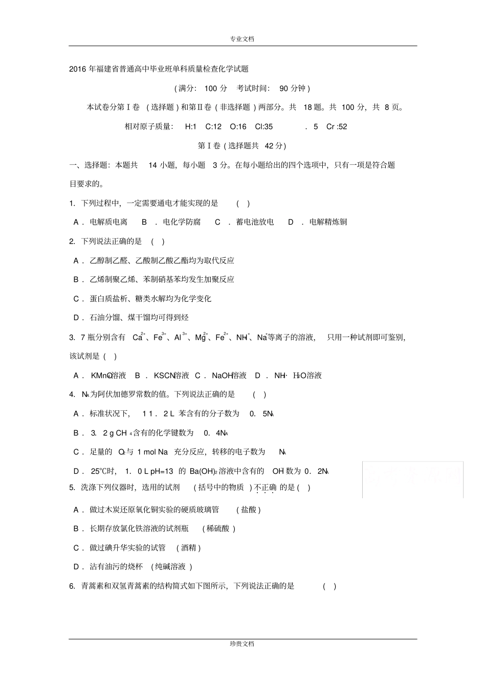 2016年福建省普通高中毕业班单科质量检查化学试题Word版含答案[高考]_第1页