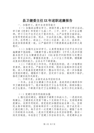 县卫健委主任述职述廉报告