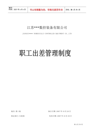 某某公司职工出差管理制度