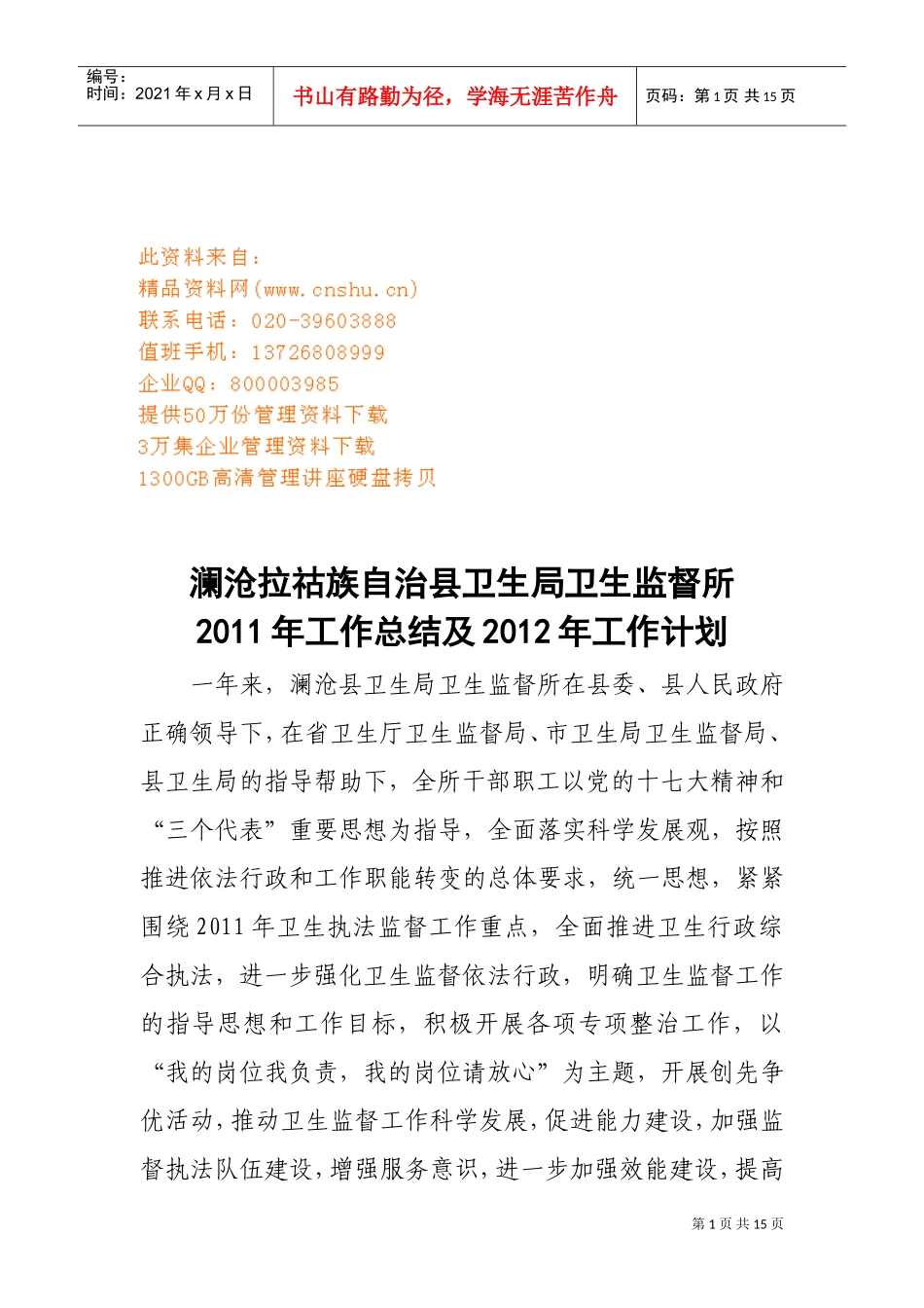 某某卫生局卫生监督所年度工作总结与工作计划_第1页