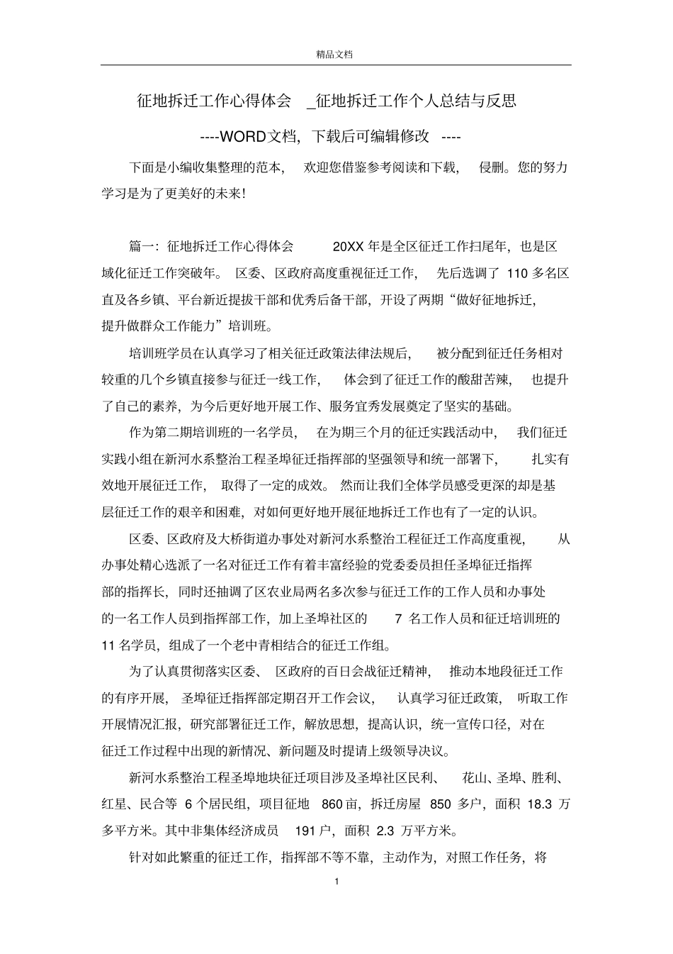 征地拆迁工作心得体会_征地拆迁工作个人总结与反思_第1页