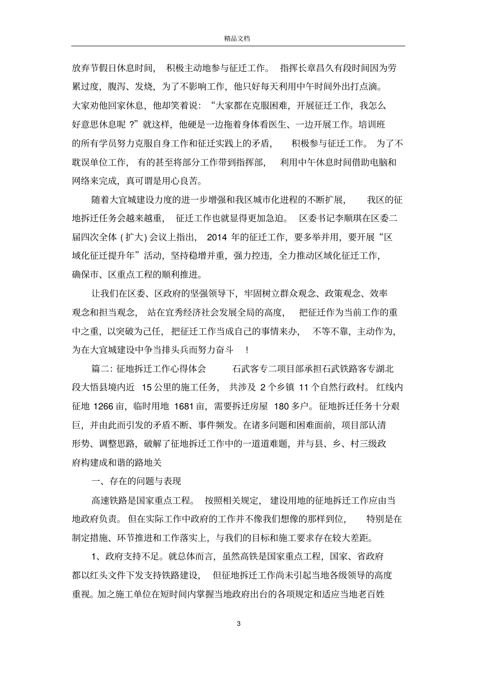 征地拆迁工作心得体会_征地拆迁工作个人总结与反思_第3页
