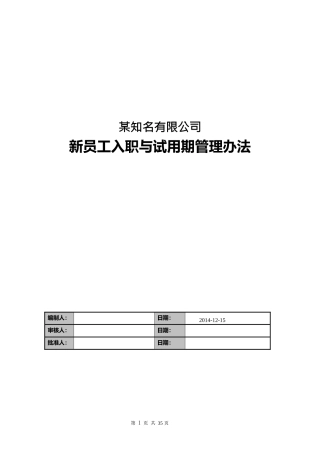 某某知名公司新员工入职与试用期管理办法