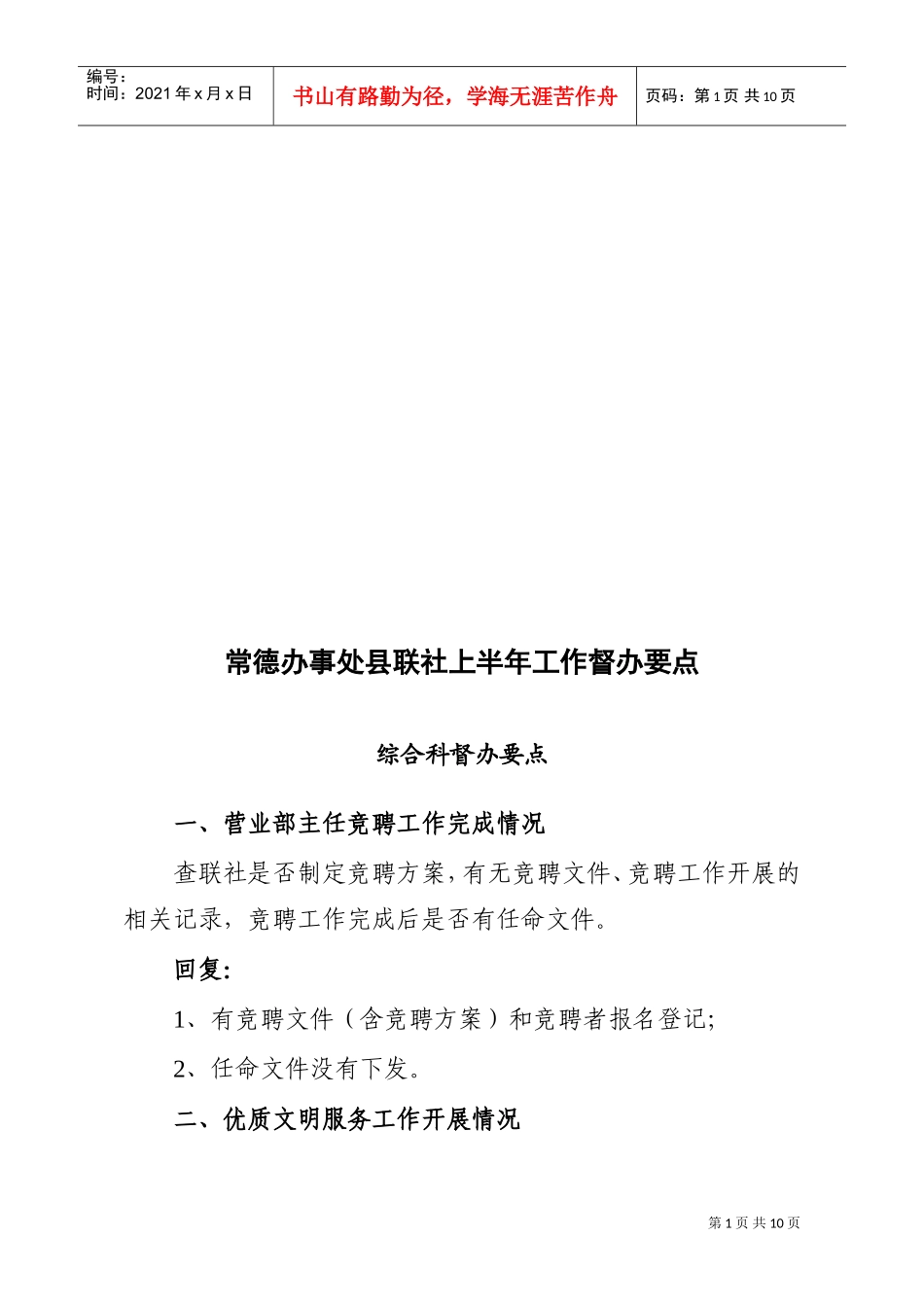 某某办事处县联社上半年工作督办要点_第1页
