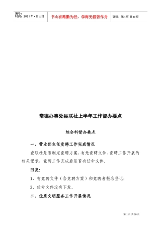 某某办事处县联社上半年工作督办要点