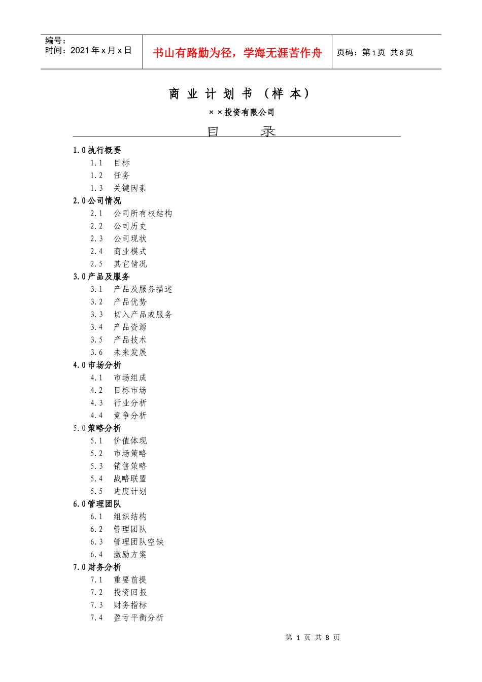 某投资公司商业计划书样本_第1页