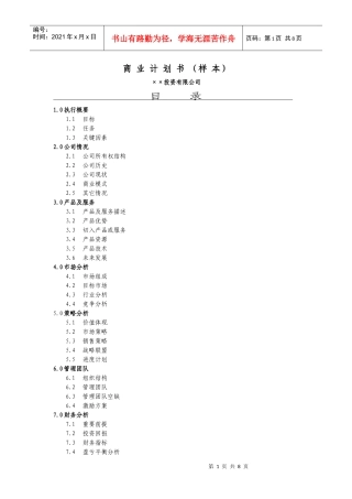 某投资公司商业计划书样本